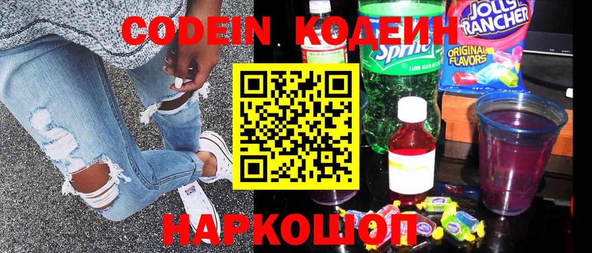 Кодеин Purple Drank  Куйбышев  Кодеин напиток Lean (лин) 